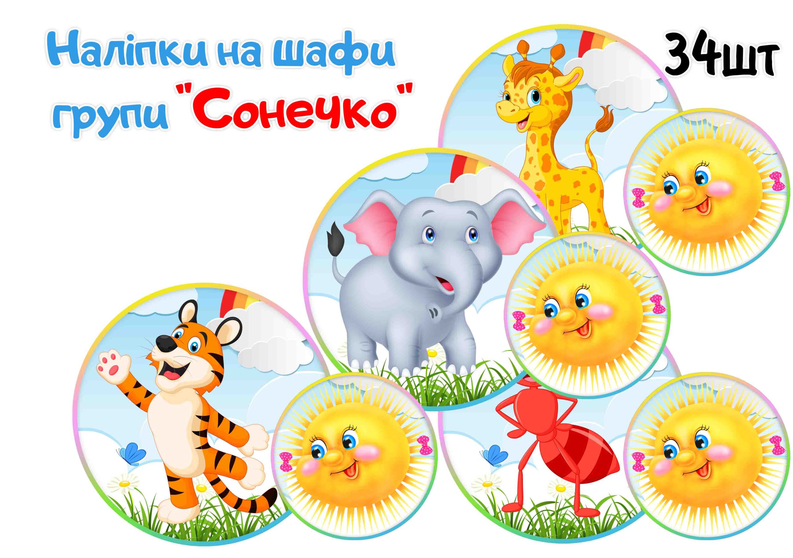 Наліпки на шафи Сонечко