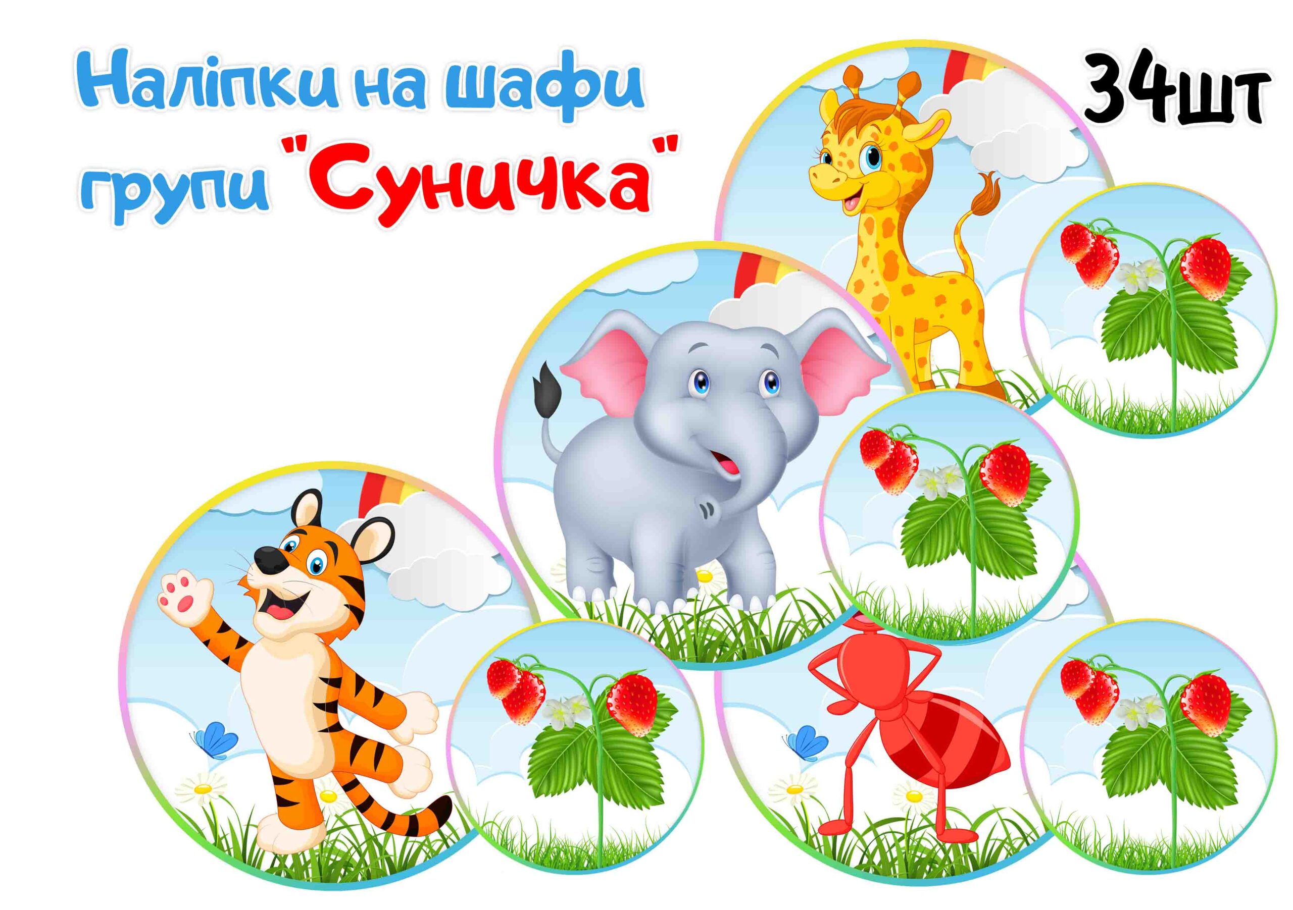 Наліпки на шафи Сунички