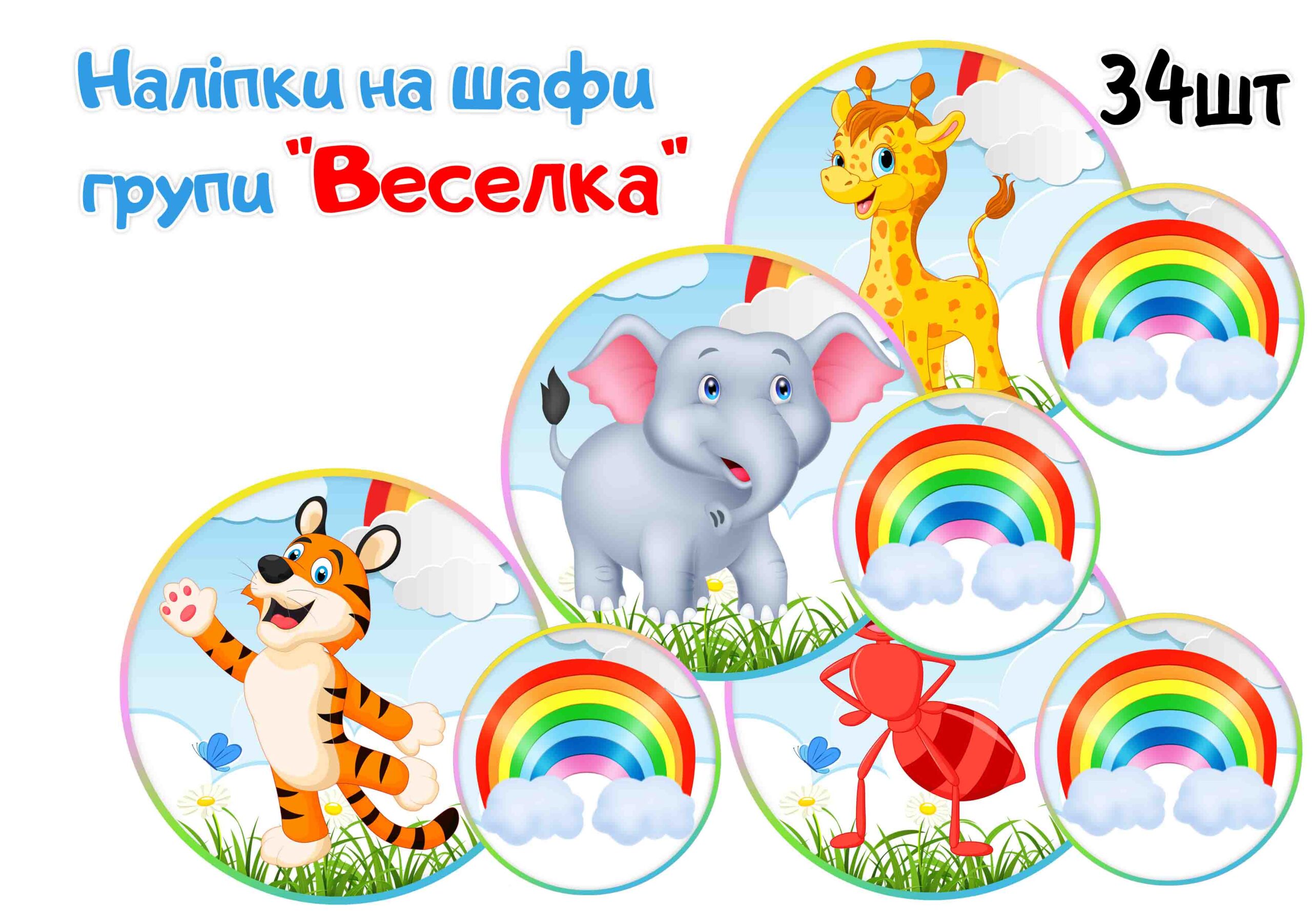 Наліпки на шафи Веселка