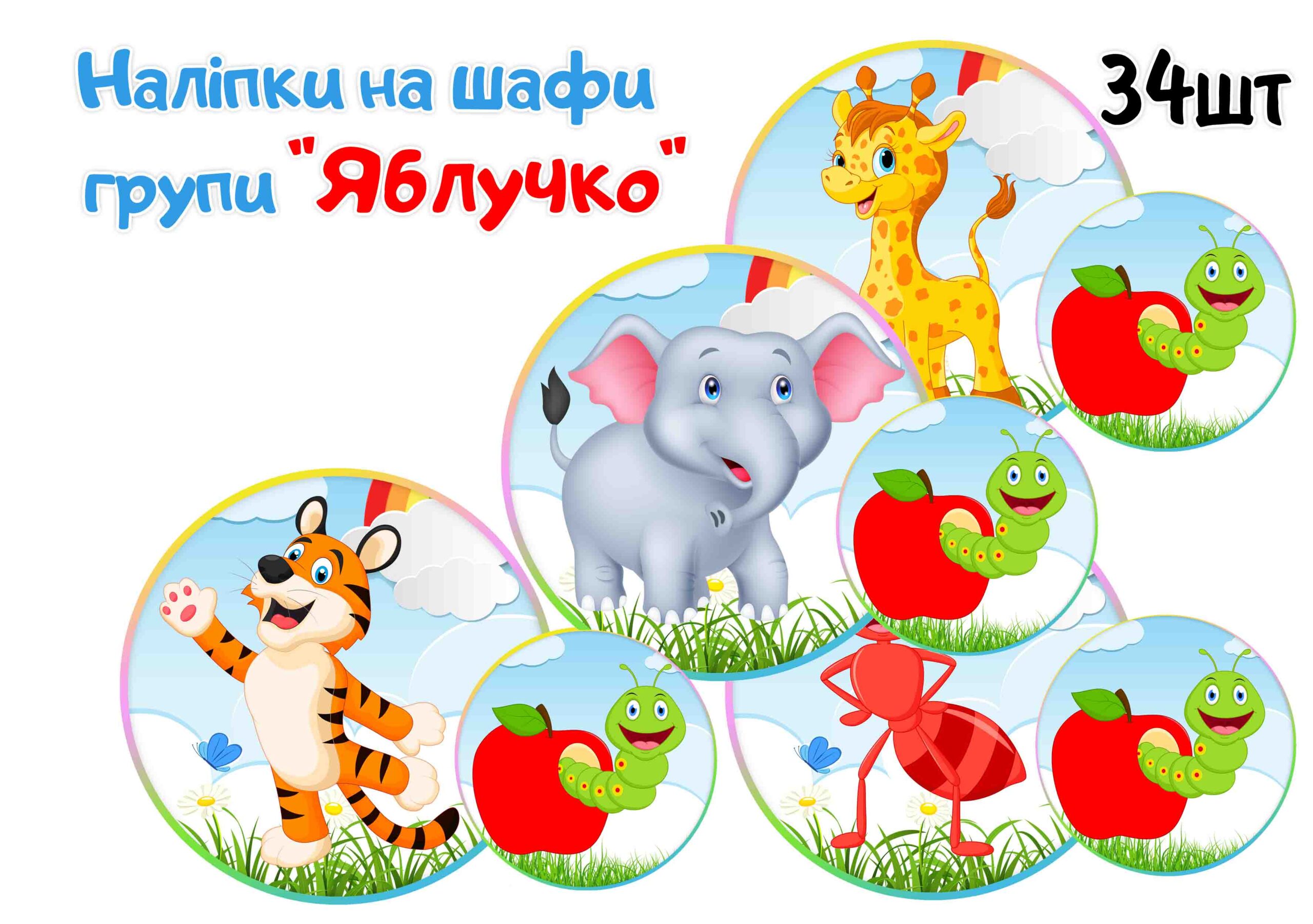 Наліпки на шафи Яблунька (Яблучко)