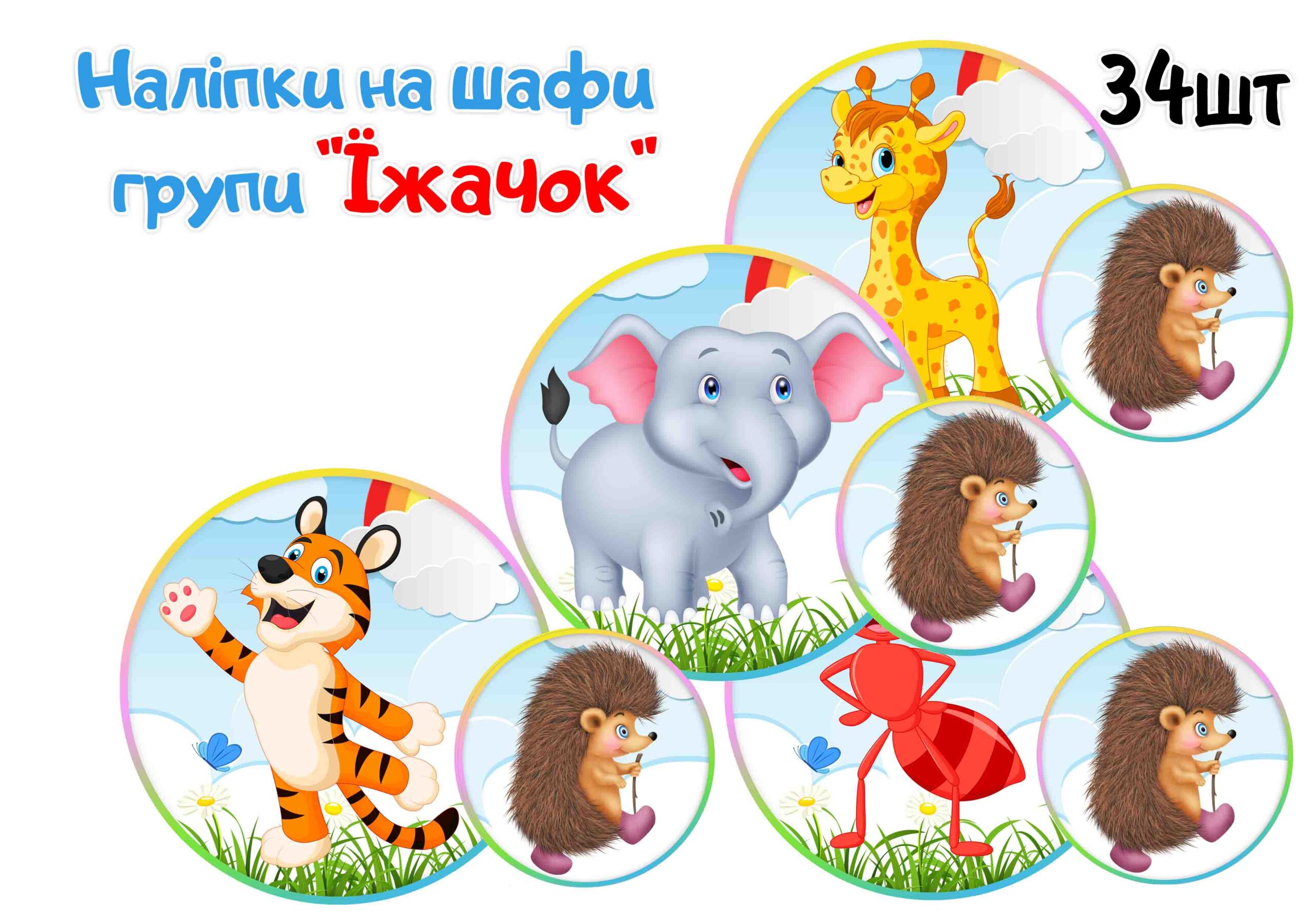 Наліпки на шафи Їжачок