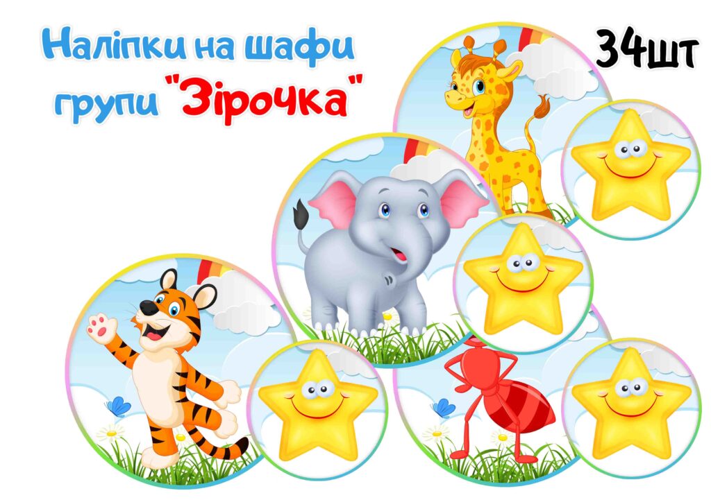 Наліпки на шафи Зірочка