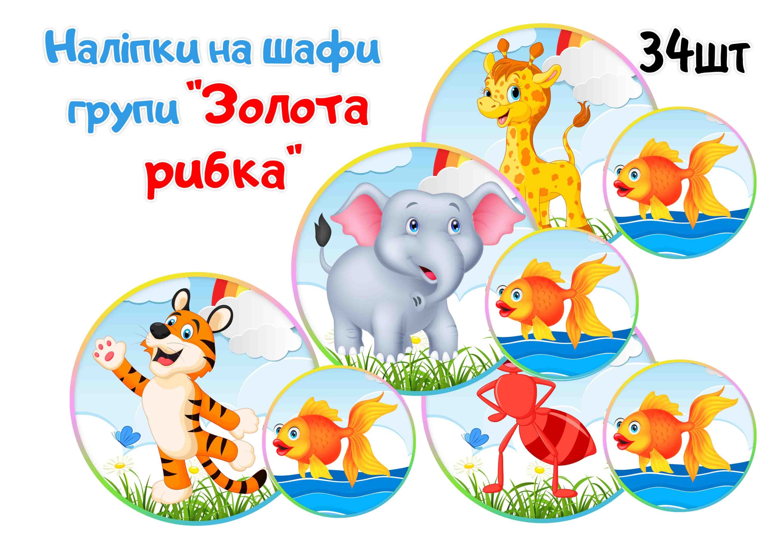 Наліпки на шафи Золота рибка