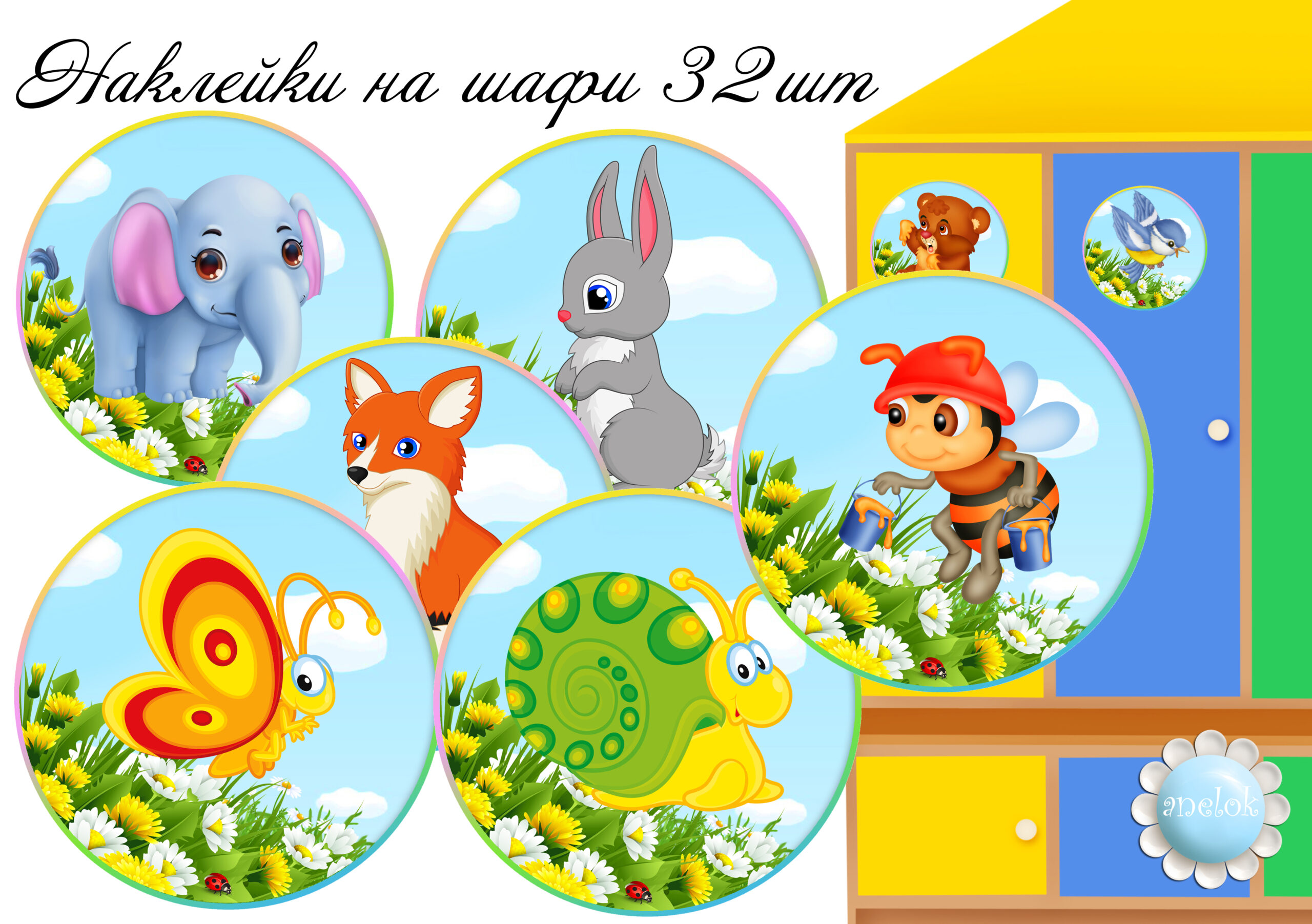 Наліпки універсальні на шафи