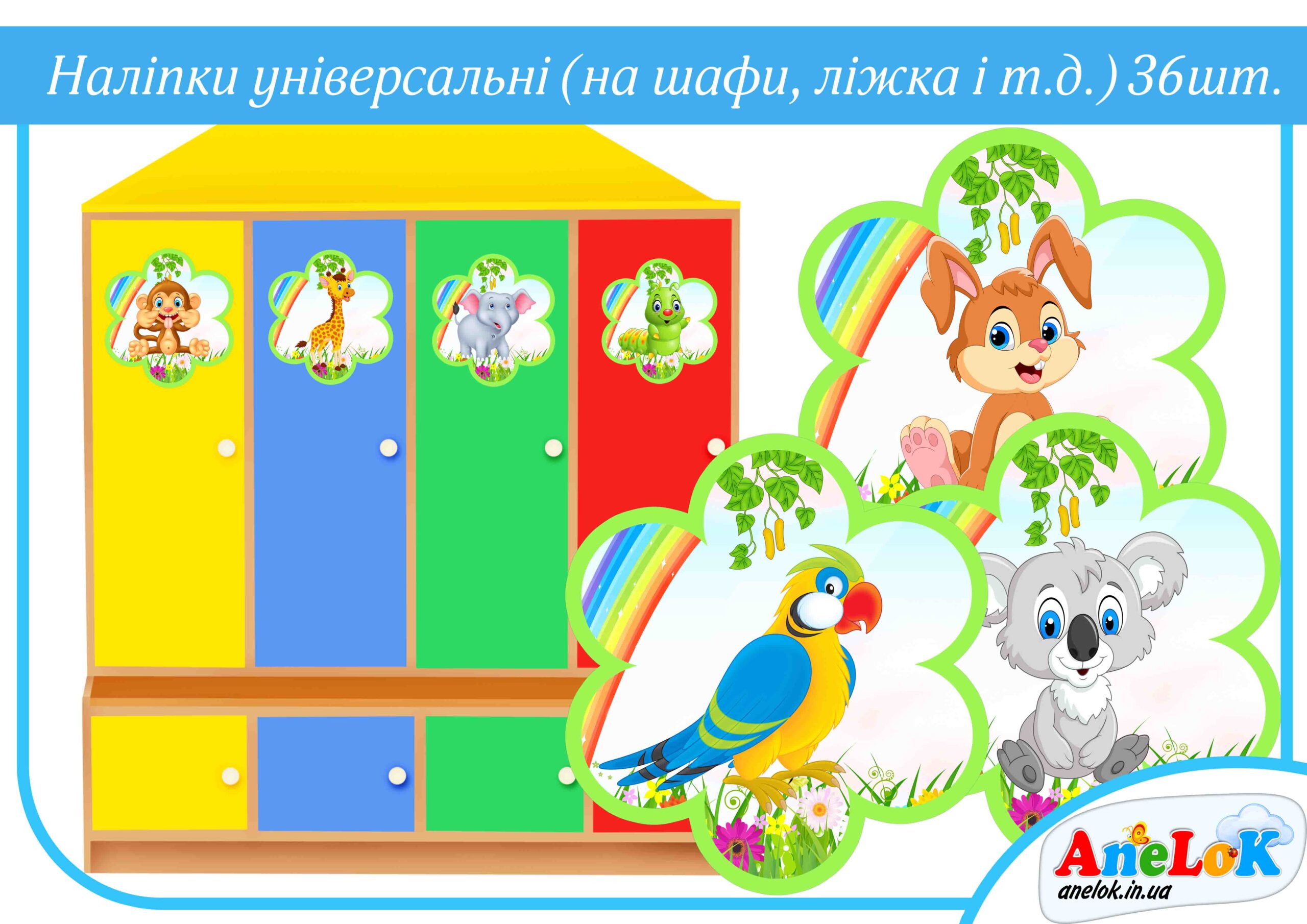 Наліпки універсальні на шафи, ліжка (36 шт.)