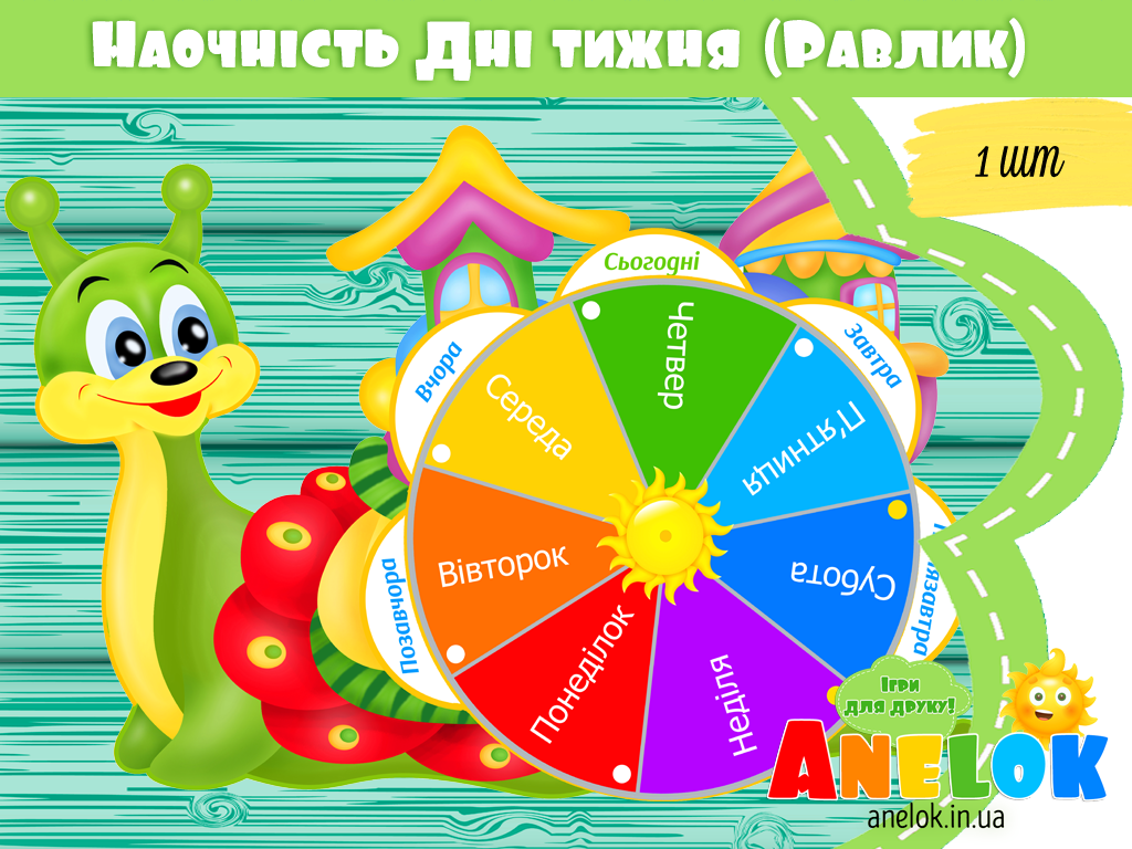 Демонстраційний матеріал Дні тижня Равлик