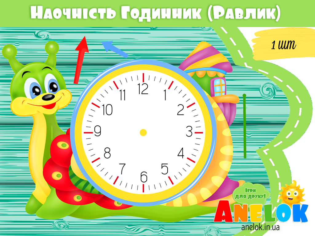 Демонстраційний матеріал Годинник Равлик