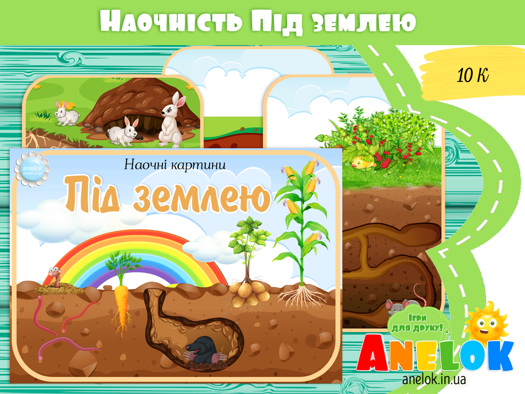 Наочні картини Під землею