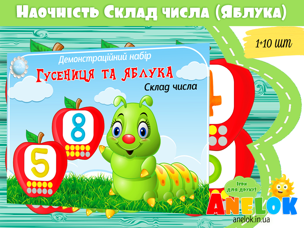 Демонстраційний набір Гусениця та яблука (Склад чисел в межах 10)