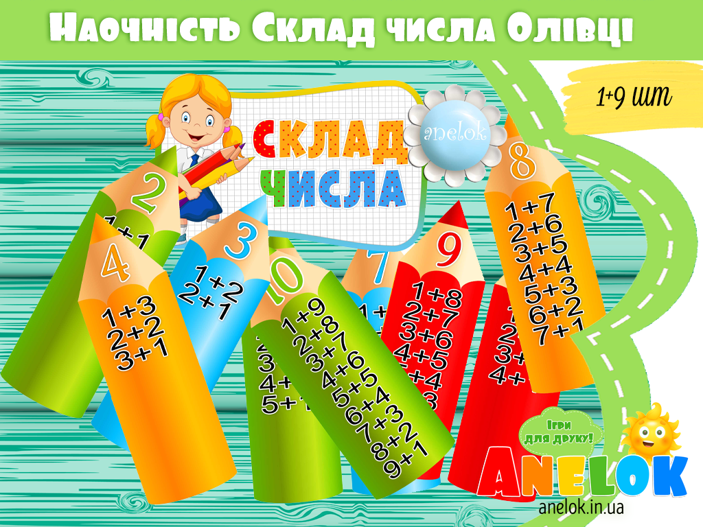 Демонстраційний набір Олівці (Склад числа)
