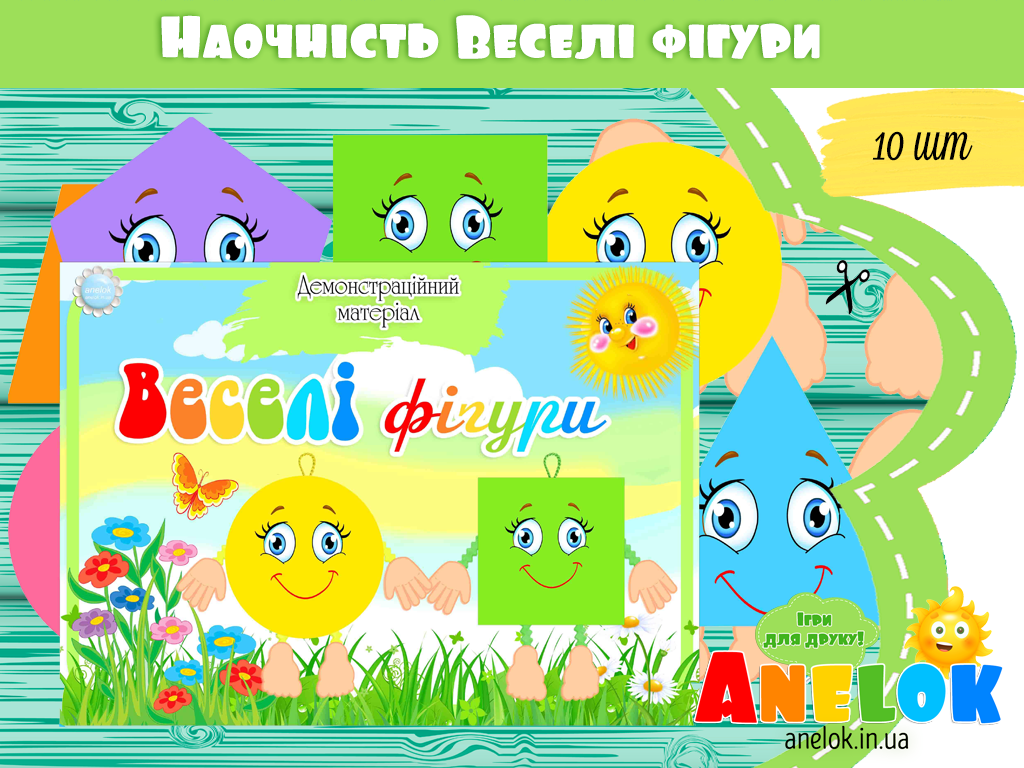 Демонстраційний матеріал Веселі фігури