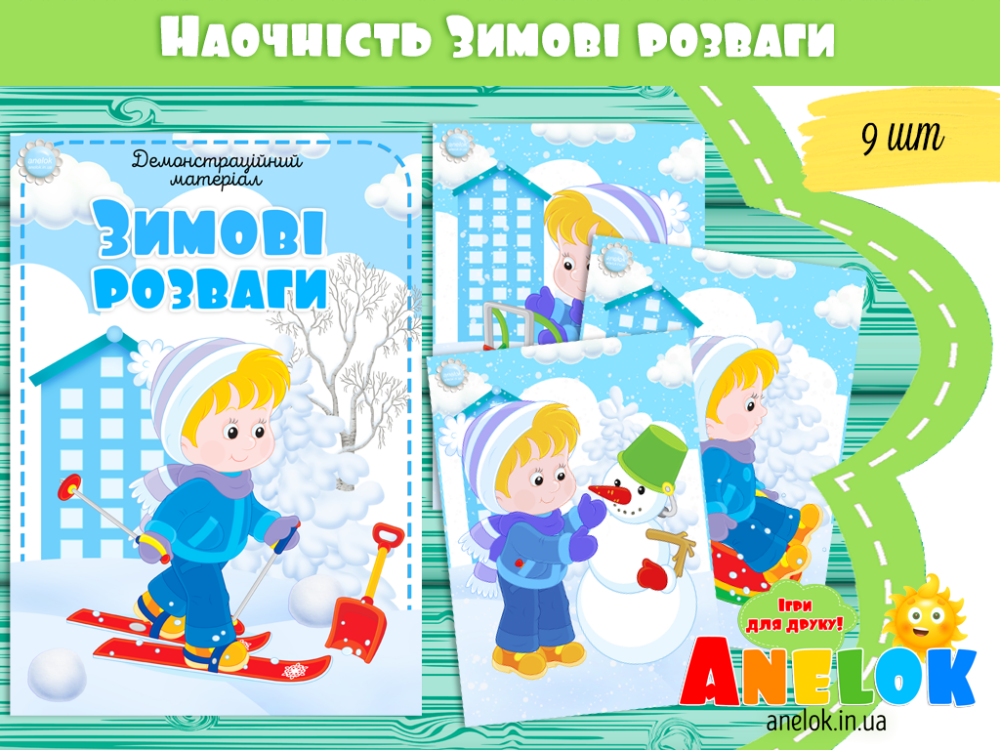 Наочність Зимові розваги Анелок