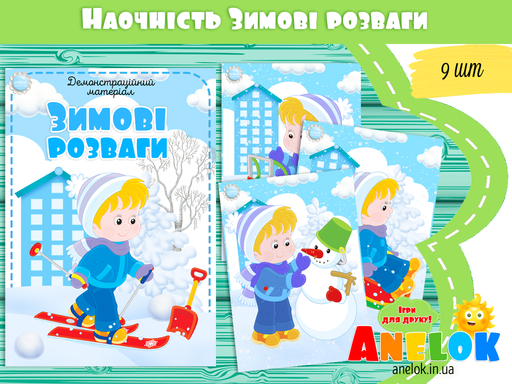 Наочність Зимові розваги