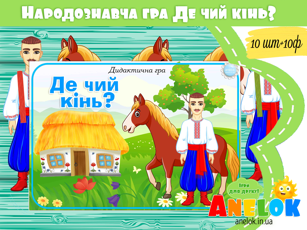 Дидактична гра Де чий кінь?