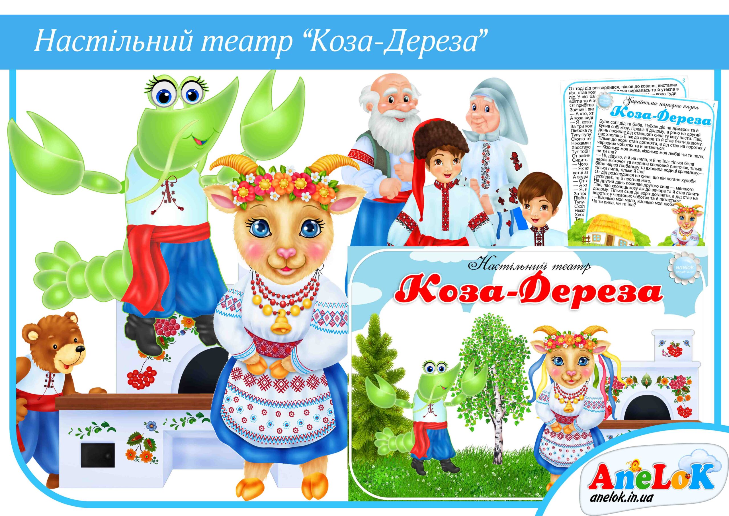 Настільний театр Коза-Дереза