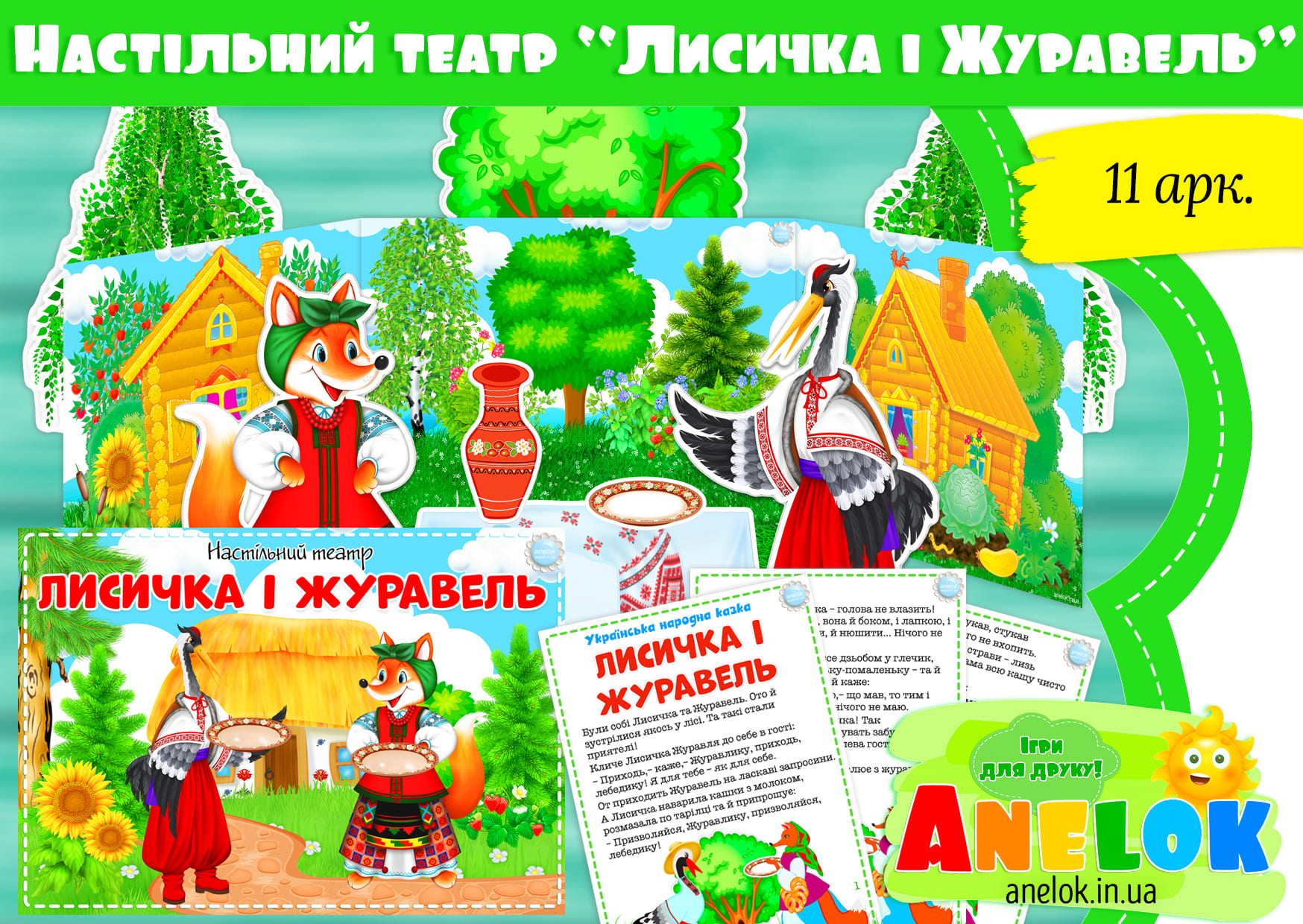 Настільний театр Лисичка та Журавель