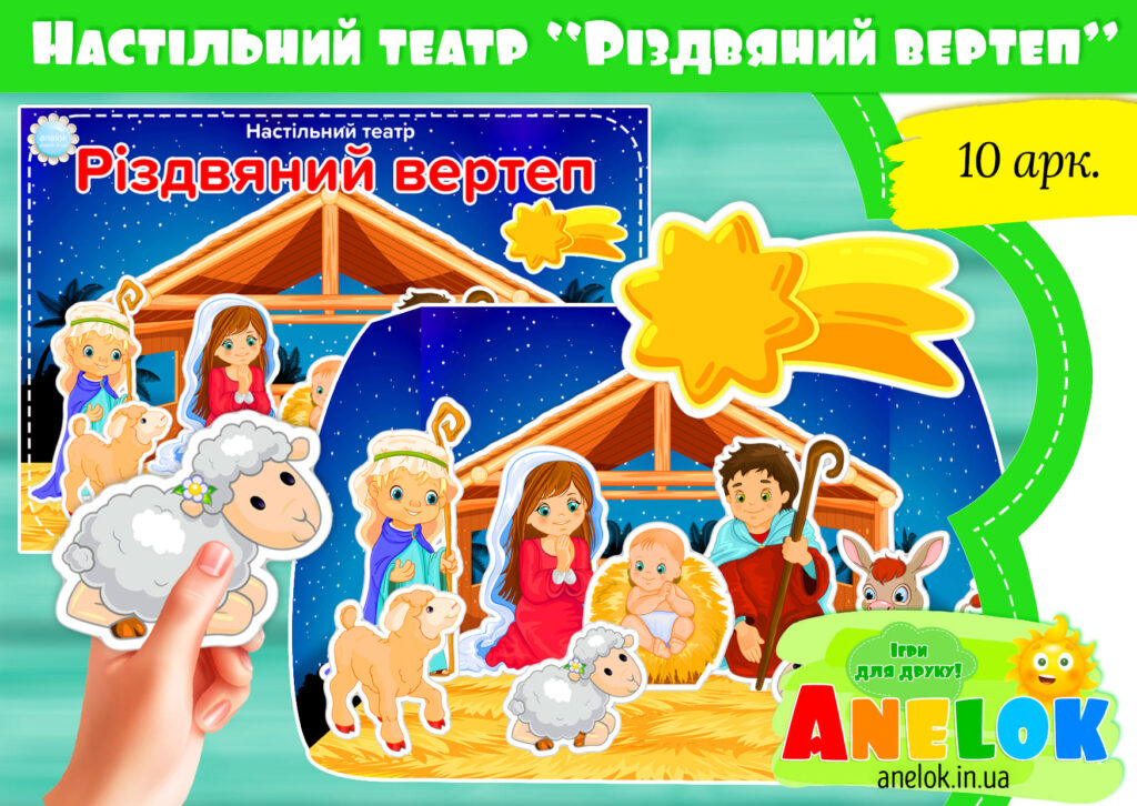 Настільний театр Різдвяний вертеп