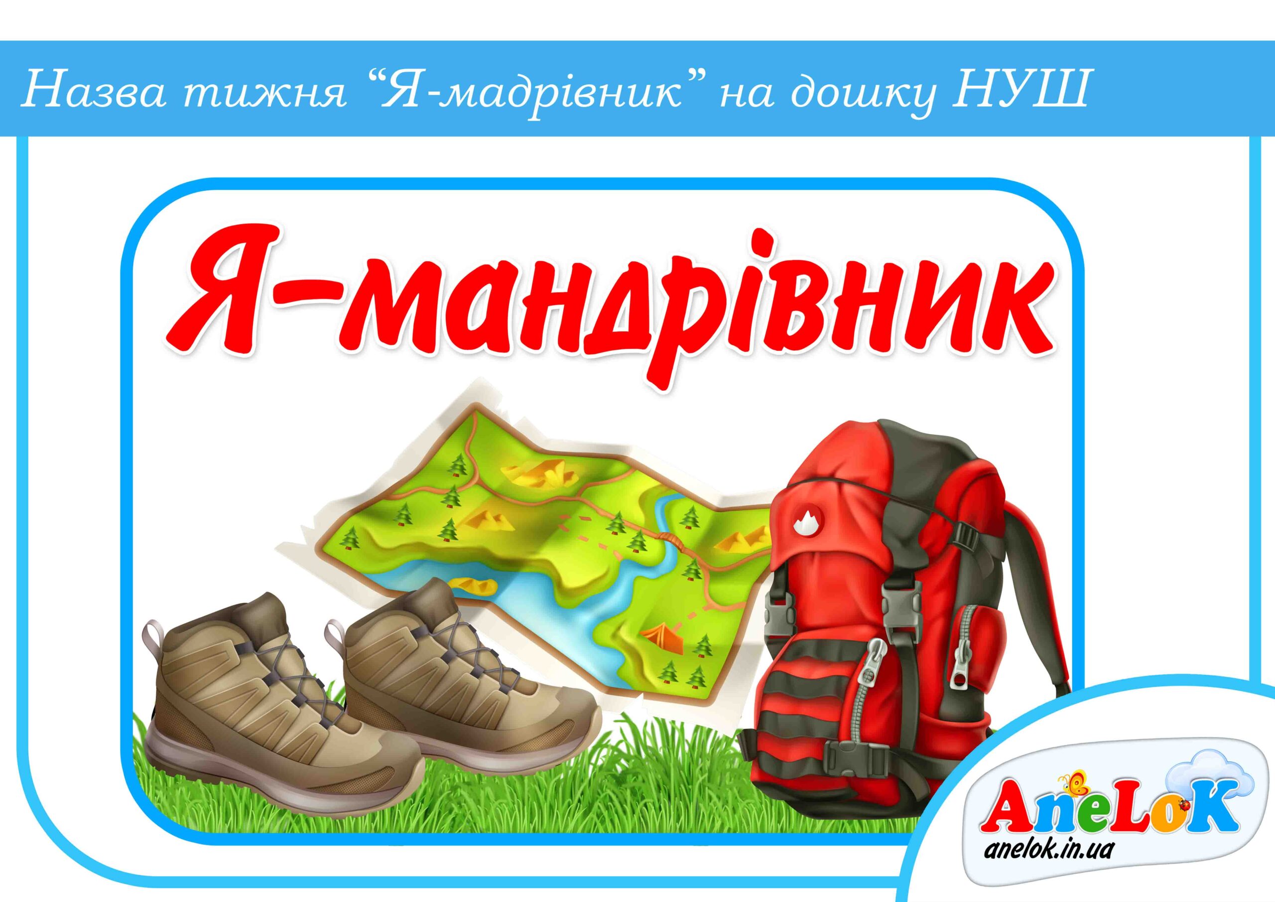 Назва тижня Тиждень Я — мандрівник (НУШ 1 клас)