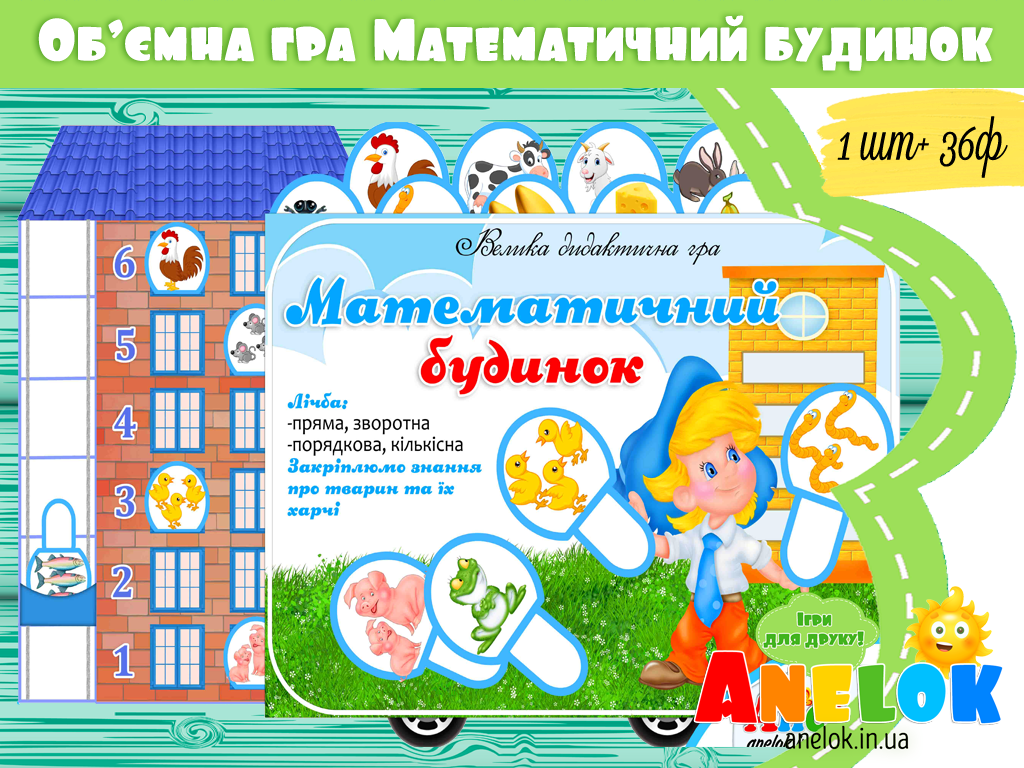 Велика дидактична гра Математичний будинок