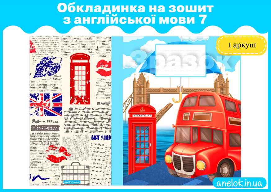 Обкладинка на зошит з англійської мови 7