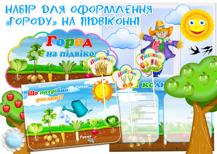 Оформлення Город на підвіконні