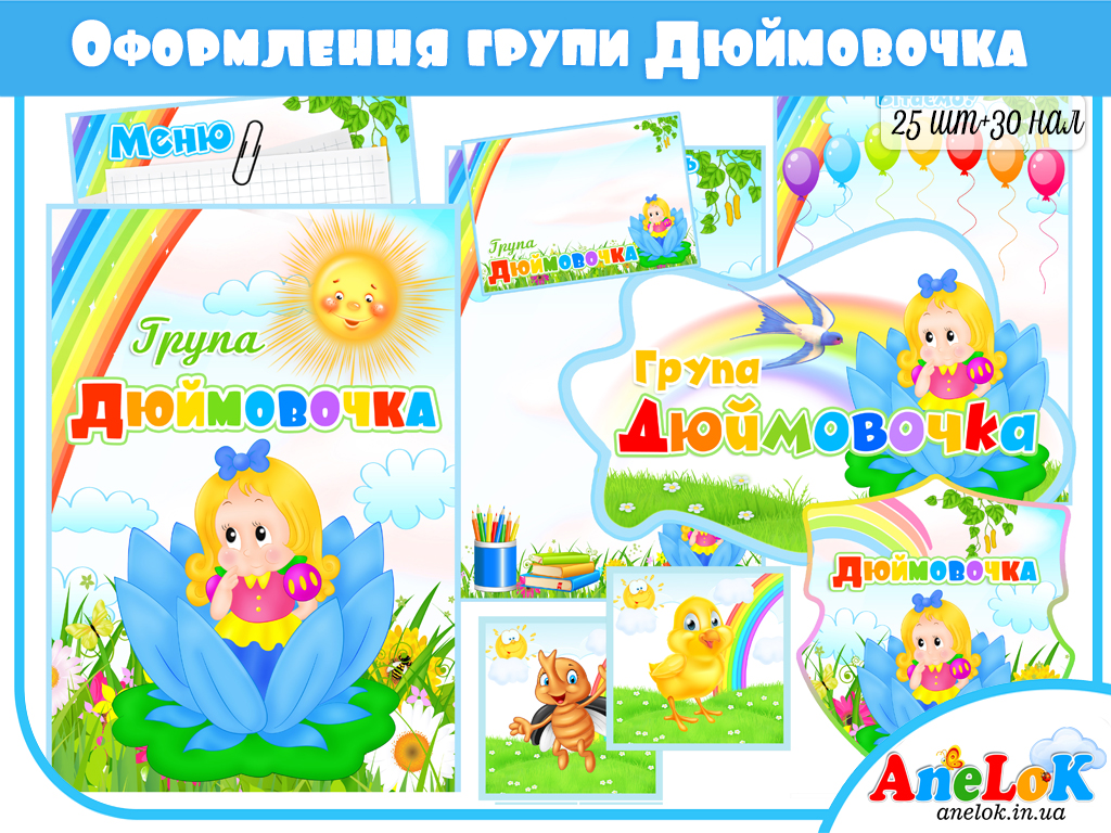 Оформлення групи Дюймовочка