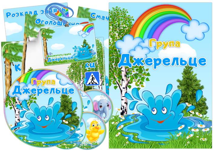 Оформлення групи Джерельце