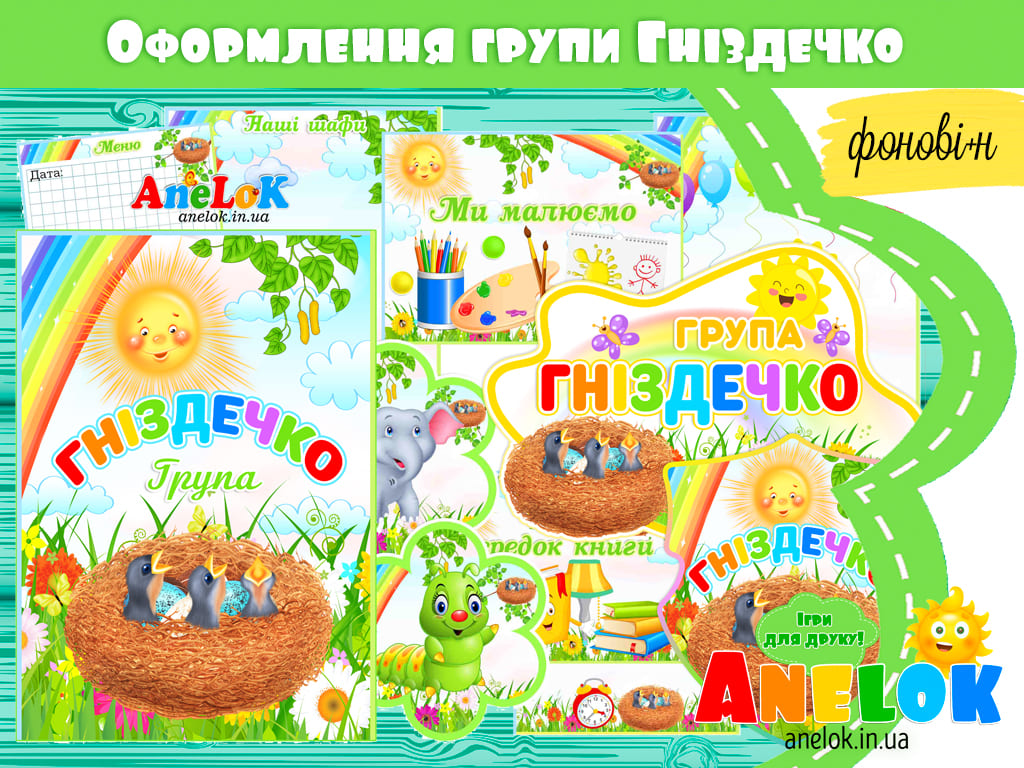 Великий комплект для оформлення групи Гніздечко