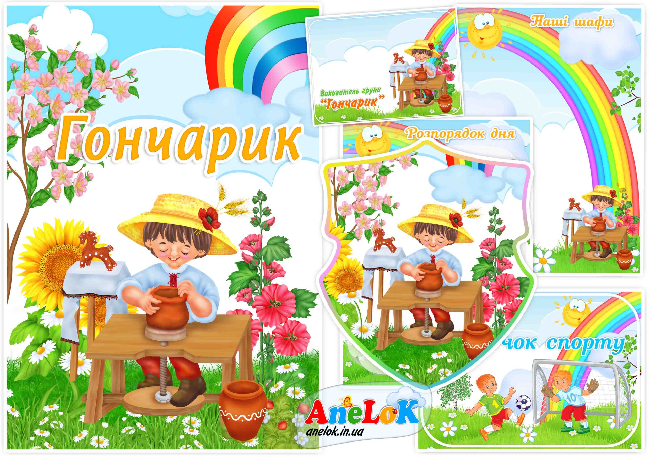 Оформлення групи Гончарик