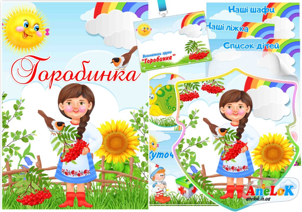 Оформлення групи Горобинка