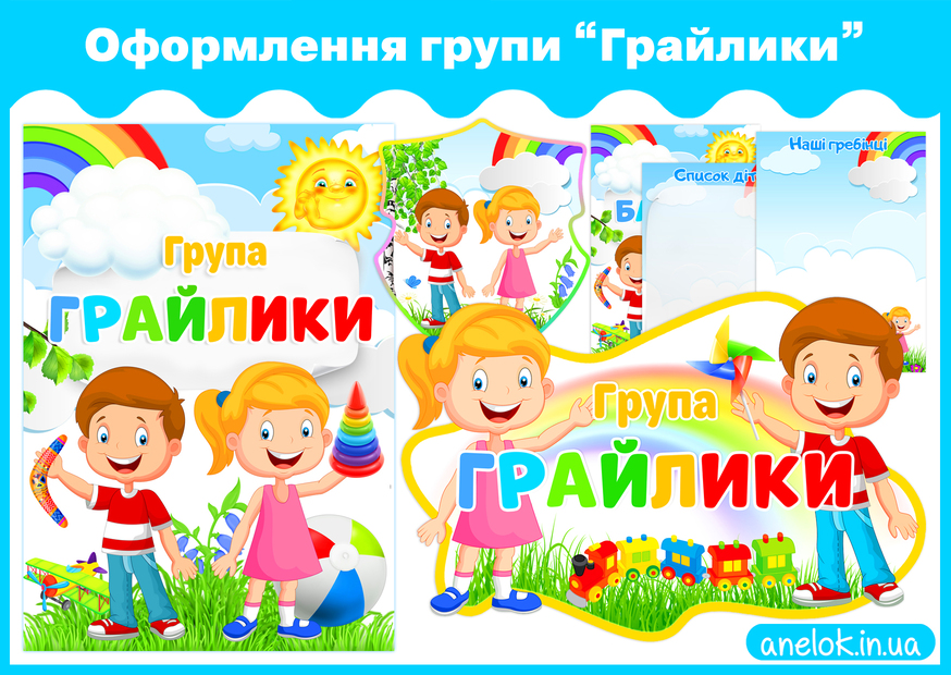Оформлення групи Грайлики