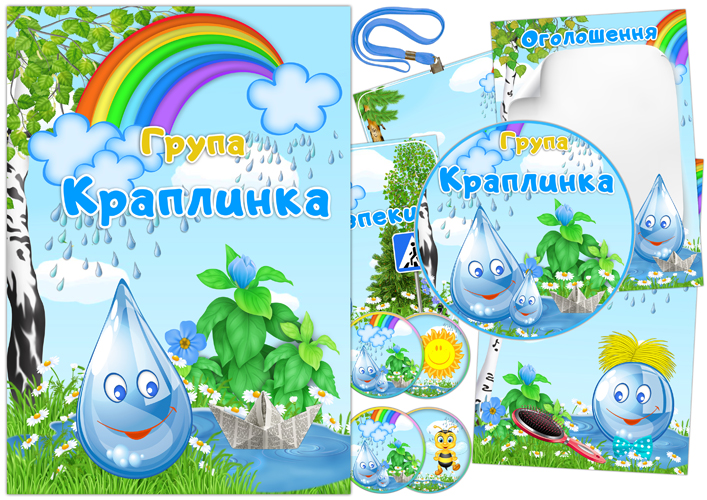 Оформлення групи Краплинка