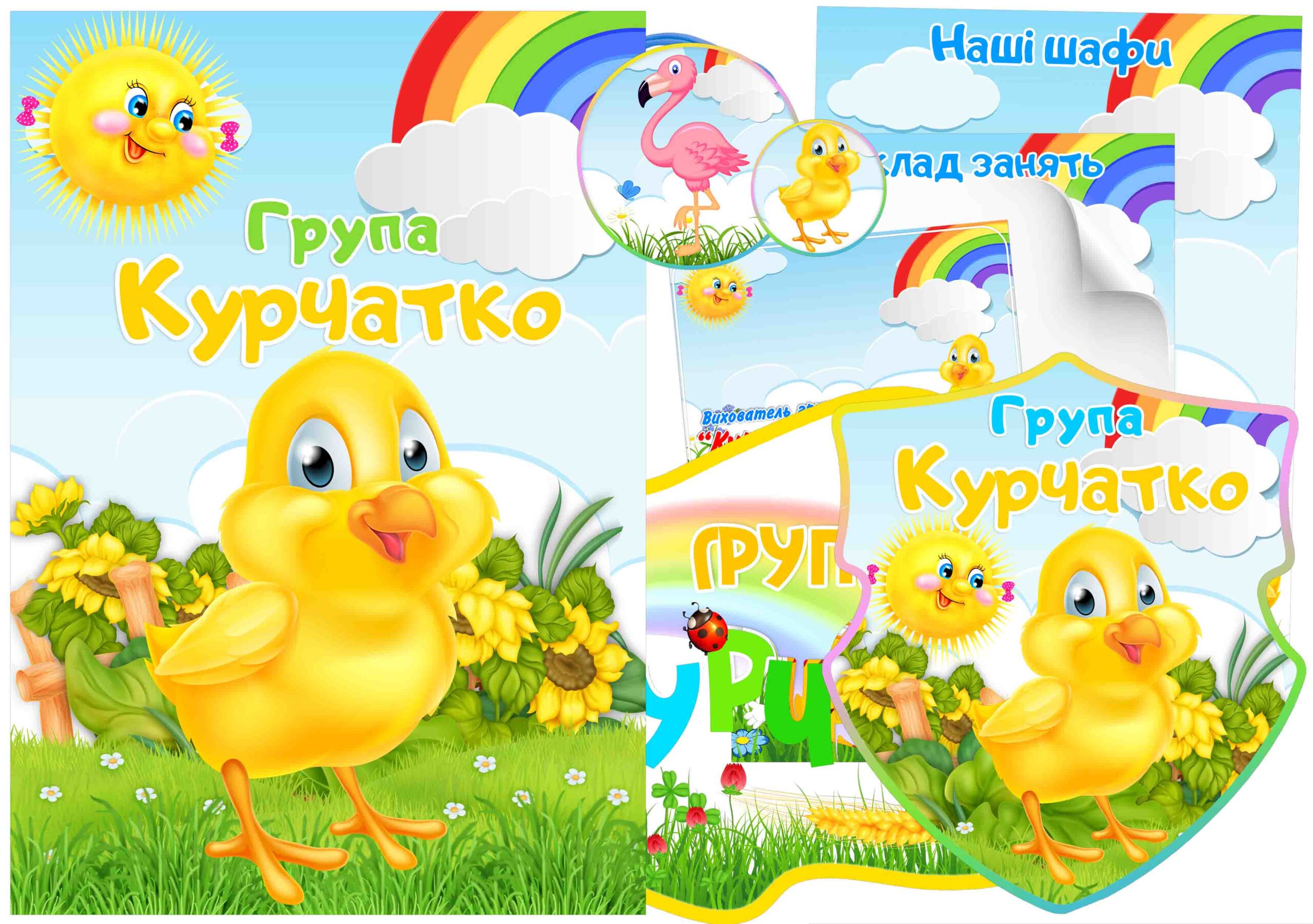 Оформлення групи Курчатко