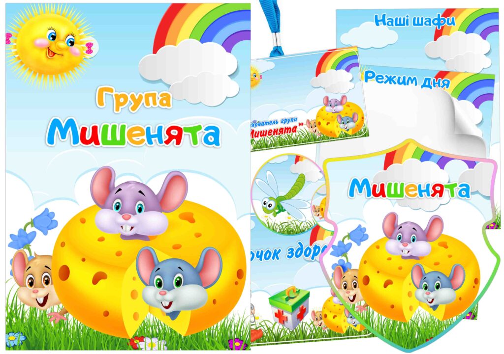 Оформлення групи Мишенята
