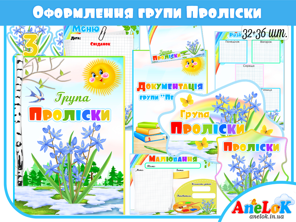 Оформлення групи Проліски