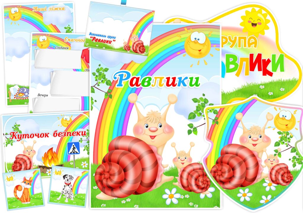 Оформлення групи Равлики