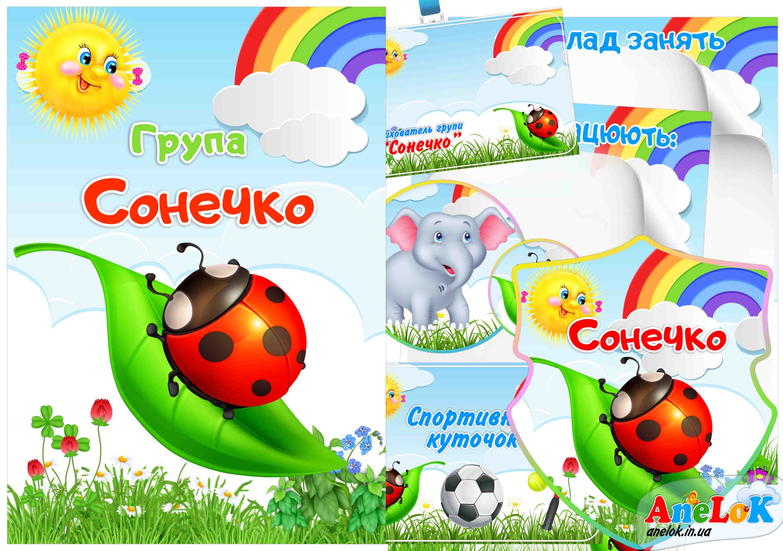 Оформлення групи Сонечко (бедрик)