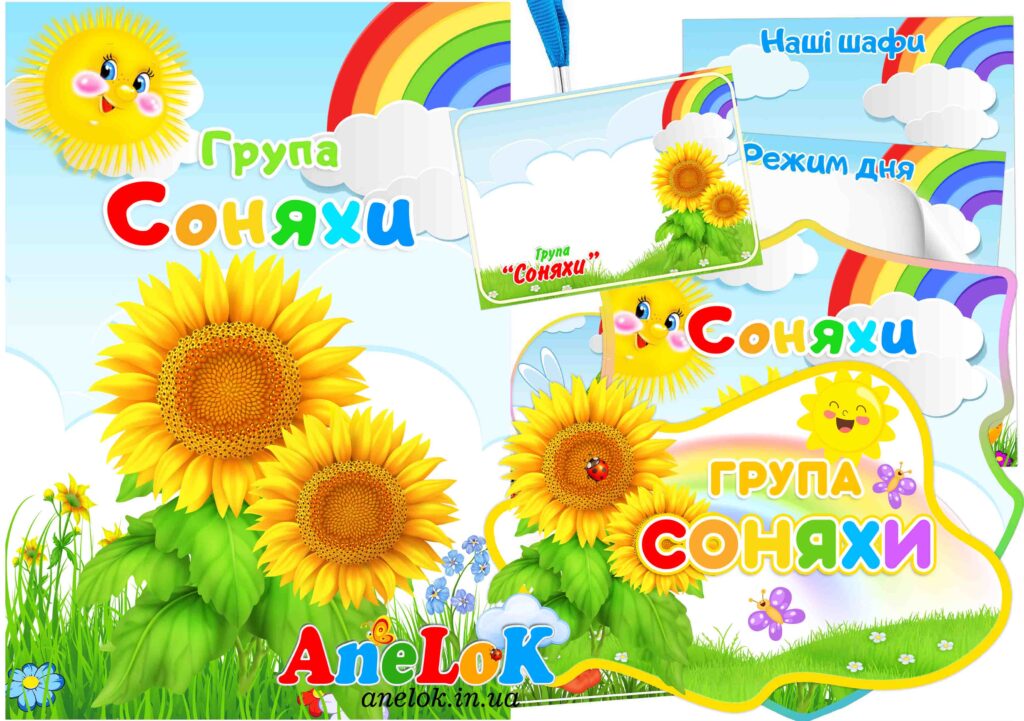 Оформлення групи Соняхи в єдиному стилі