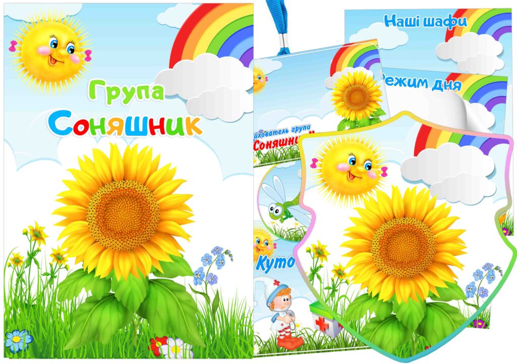 Оформлення групи Соняшник