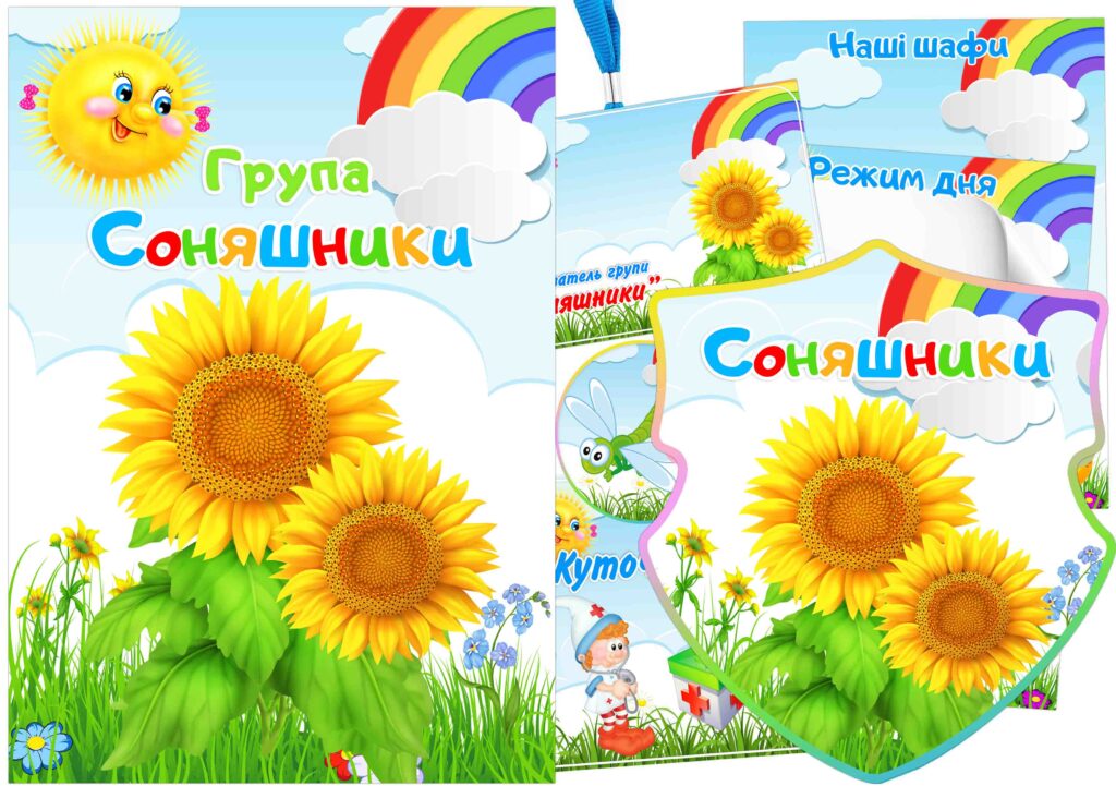 Оформлення групи Соняшники