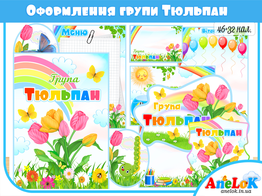 Великий комплект для оформлення групи Тюльпан