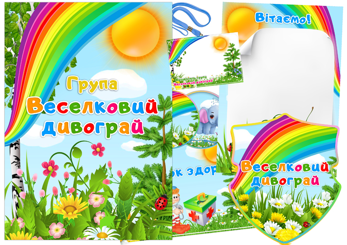 Оформлення групи Веселковий дивограй