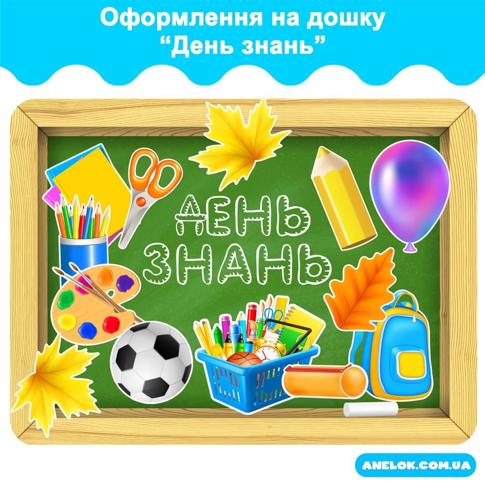 Оформлення на дошку День знань Анелок