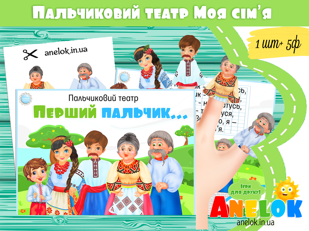 Пальчиковий театр Перший пальчик (Моя сімʼя)