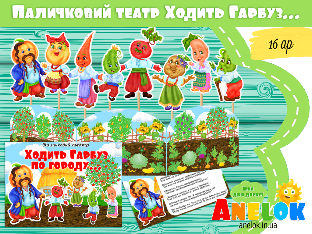 Паличковий театр Ходить Гарбуз по городу
