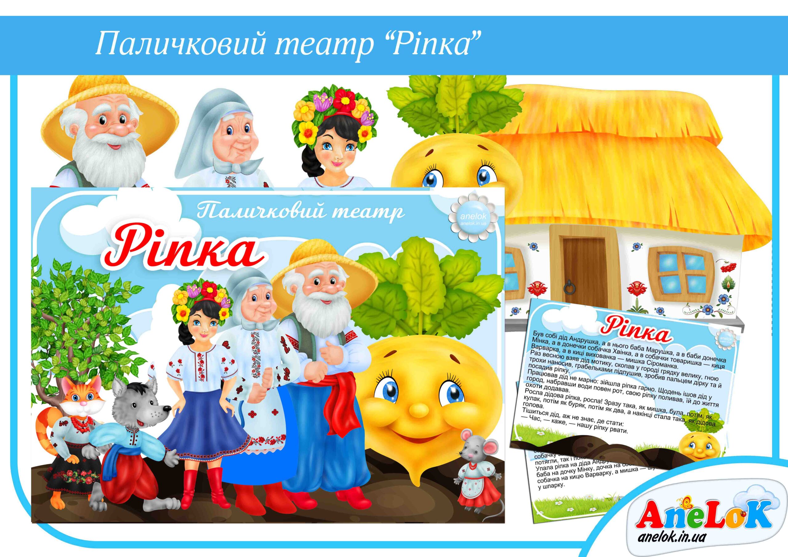 Паличковий театр Ріпка