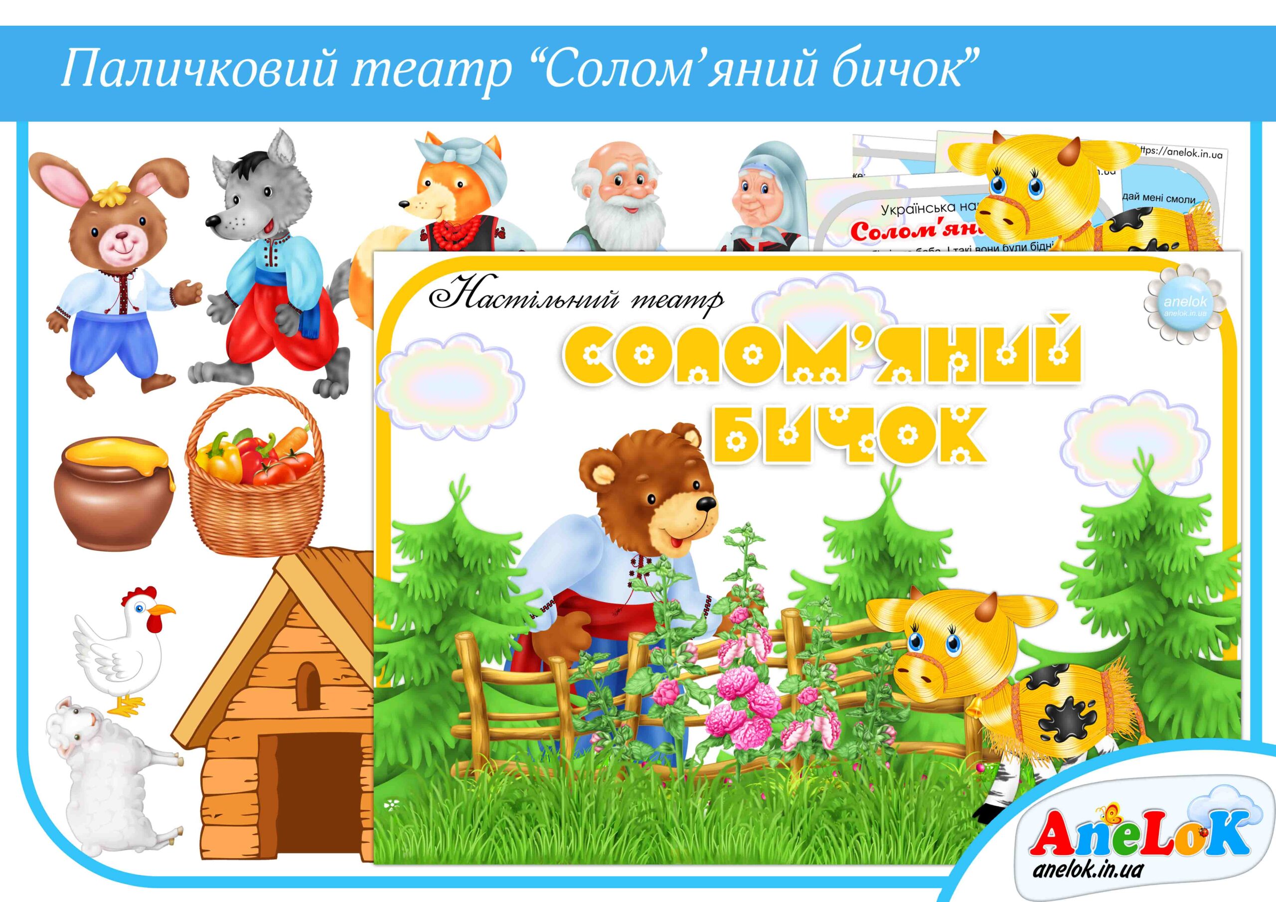 Паличковий театр Солом’яний бичок