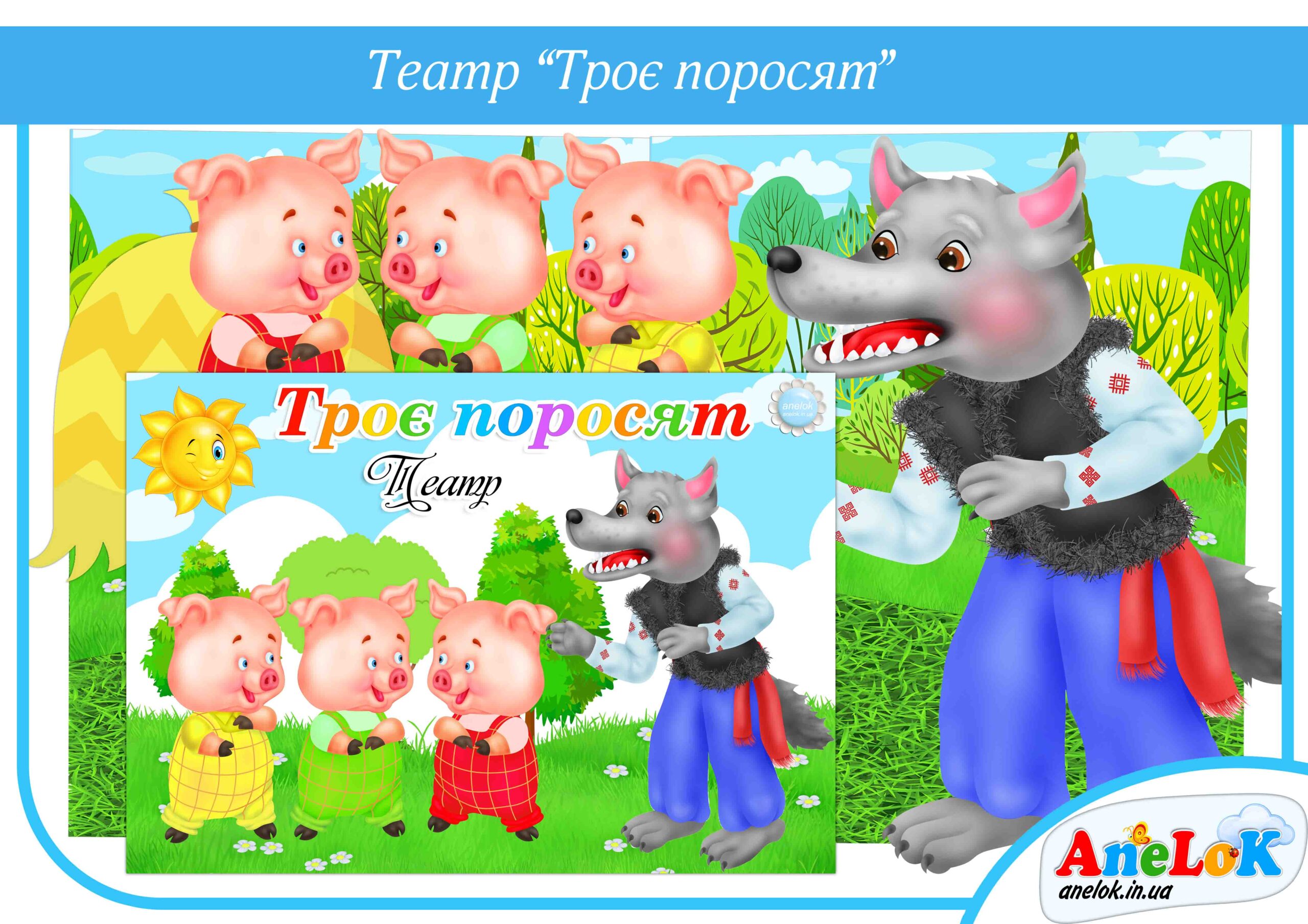 Паличковий театр Троє поросят