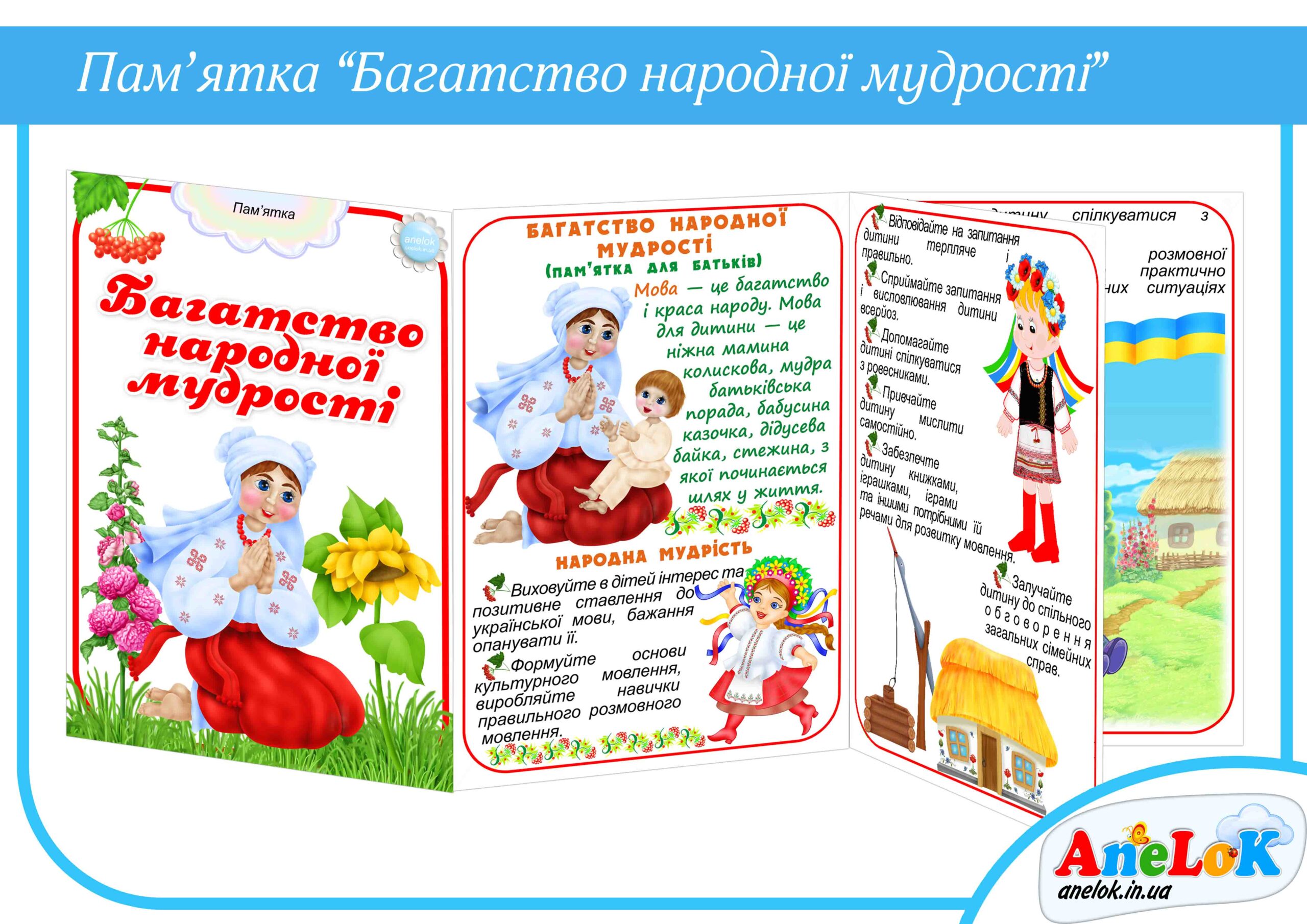 Пам’ятка Багатство народної мудрості