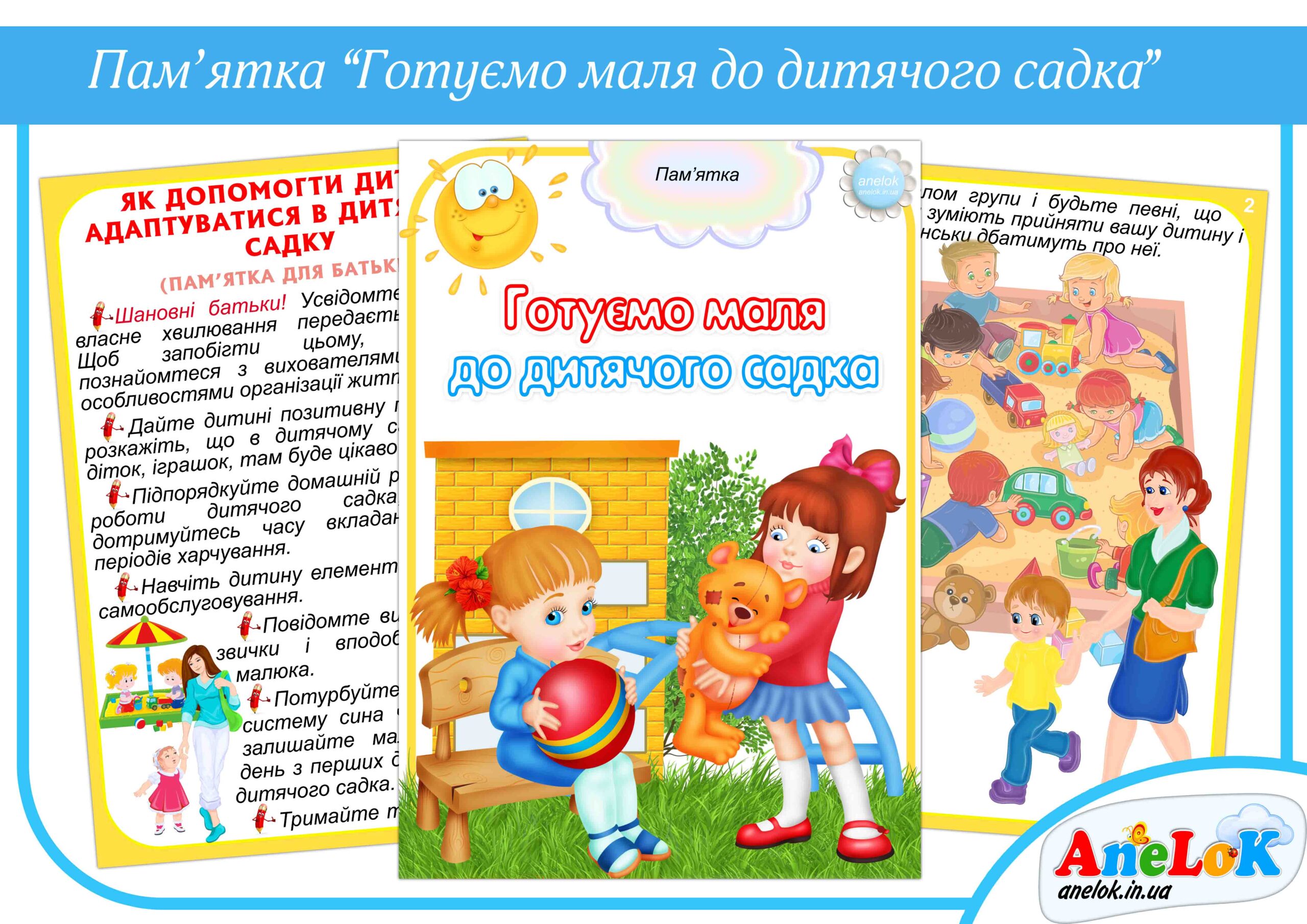 Пам’ятка Готуємо маля до дитячого садка (ранній вік)